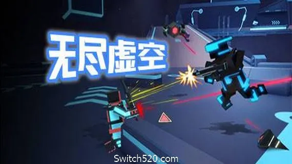 无尽虚空 PC 下载