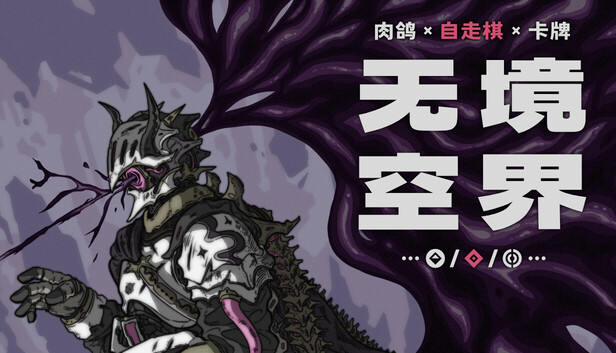 无境空界 PC 下载