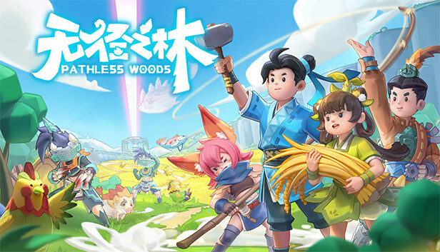 无径之林 PC 下载