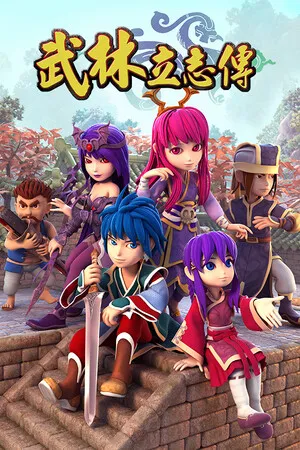 武林立志傳+龍吟劍 PC 下载