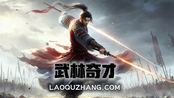 武林奇才 PC 下载