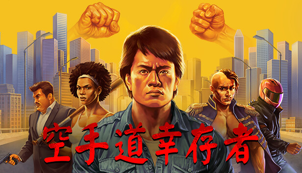 武林求生 PC 下载