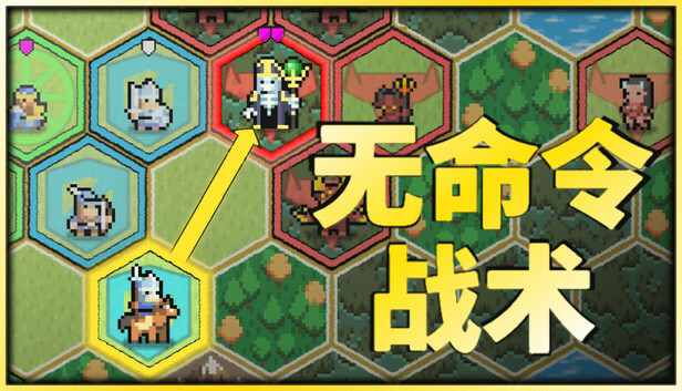 无命令战术 PC 下载