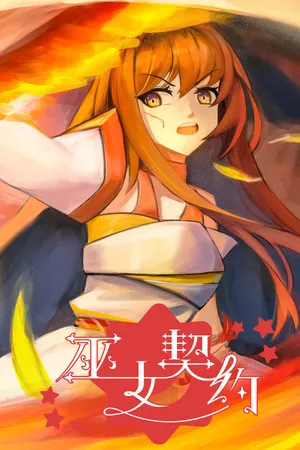 巫女契约 PC 下载