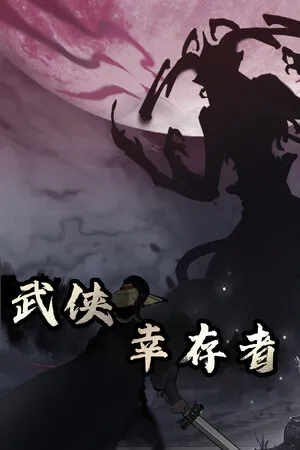 武侠幸存者 PC 下载