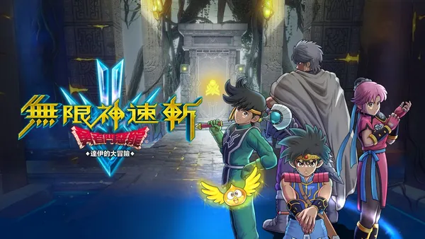 无限神速斩 勇者斗恶龙 达伊的大冒险 Switch 下载