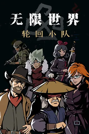 无限世界 轮回小队 PC 下载