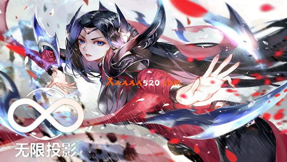 无限投影 PC 下载