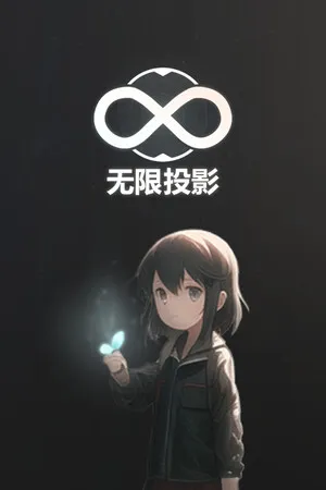无限投影 PC 下载
