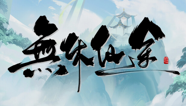 无休仙途 PC 下载