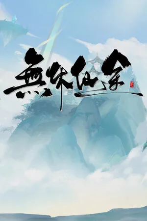 无休仙途 PC 下载
