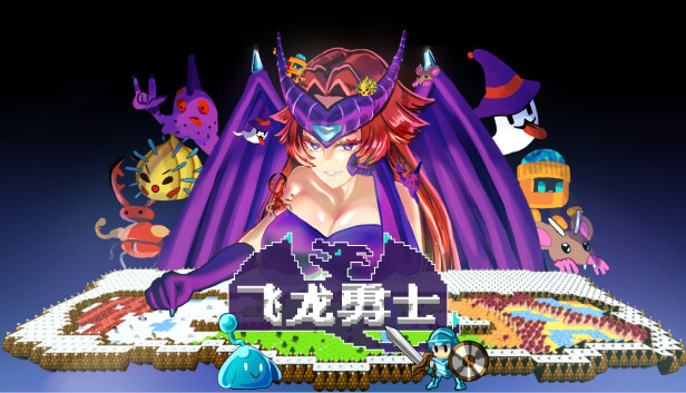 飞龙勇士 WYVIA PC 下载