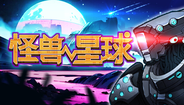 怪兽星球 Xenowars PC 下载