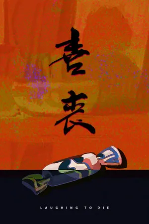 喜丧 PC 下载
