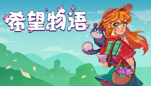 希望物语 PC 下载