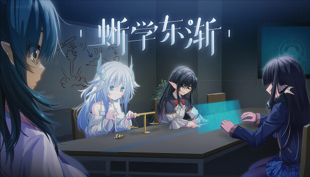 蜥学东渐 PC 下载