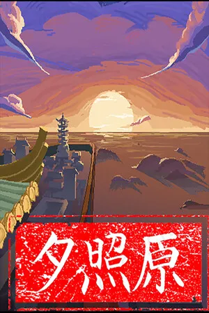 夕照原 PC 下载