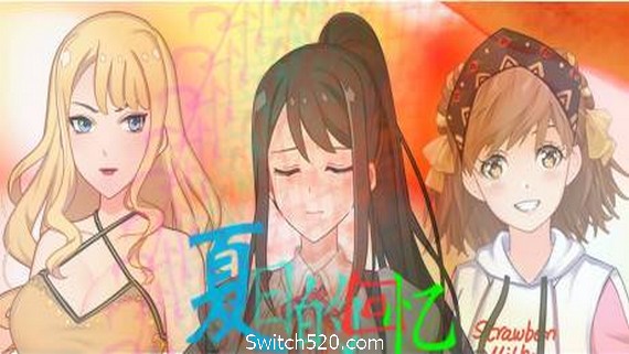 夏日的回忆 PC 下载