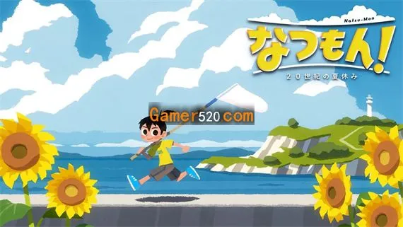 夏天了!20世纪的暑假 Switch 下载