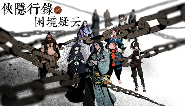 侠隐行录 困境疑云 PC 下载