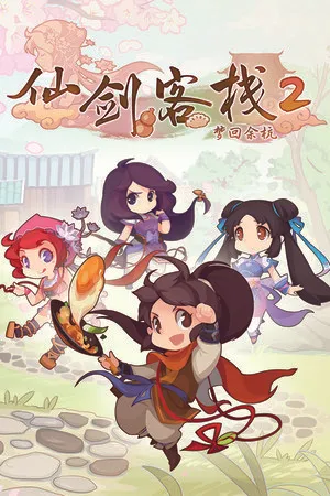 仙剑客栈 2 Switch 下载