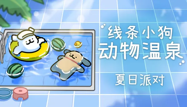 线条小狗 动物温泉 PC 下载