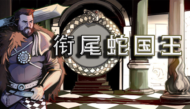 衔尾蛇国王 PC 下载