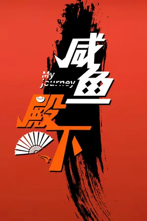 咸鱼殿下 PC 下载