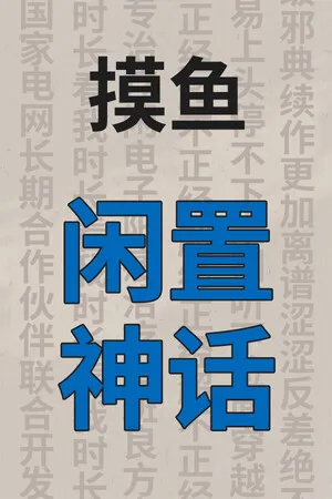 闲置神话 PC 下载