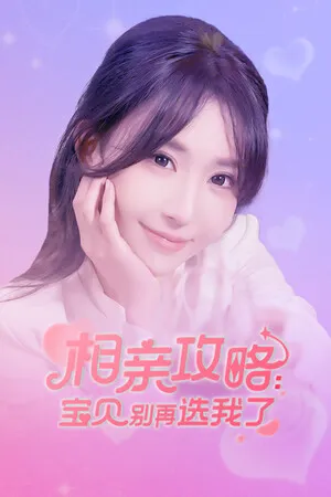 相亲攻略之宝贝别再选我了 PC 下载