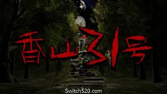 香山31号 PC 下载