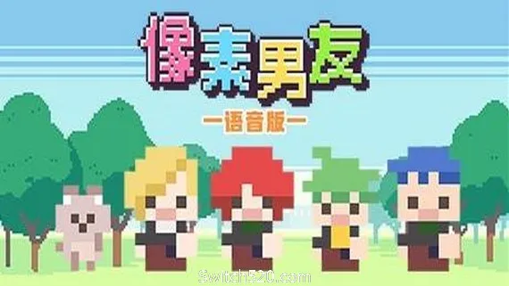 像素男友语音完整版 PC 下载