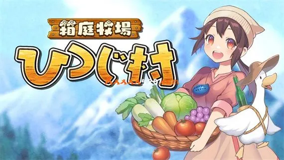 箱庭牧场 绵羊村 Switch 下载