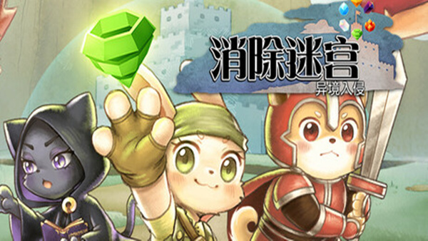 消除迷宫 异境入侵 支持者版 PC 下载