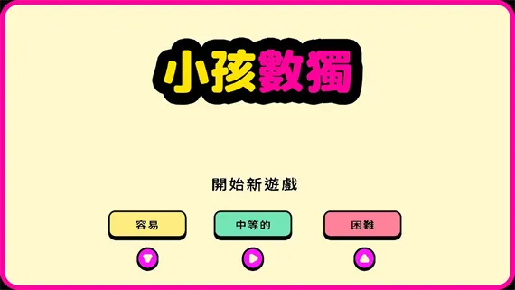 小孩数独 Switch 下载