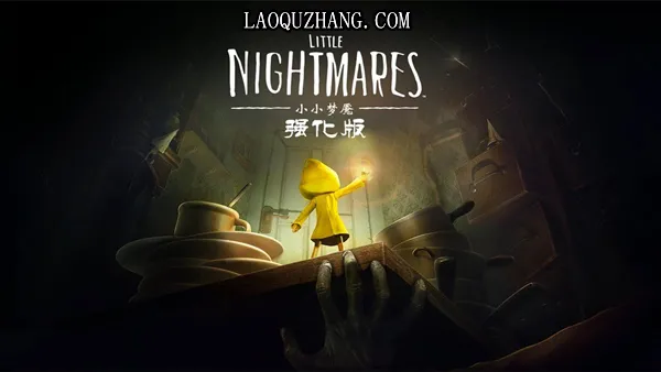 小小梦魇 强化版 PC 下载