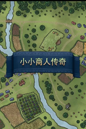 小小商人传奇 PC 下载