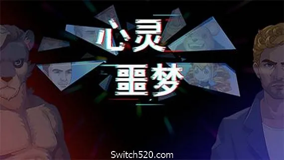 心灵噩梦 PC 下载