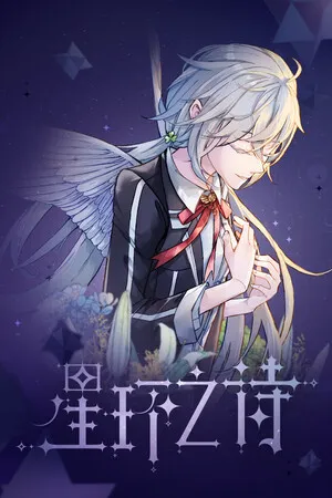 星环之诗 PC 下载