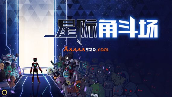 星际角斗场 PC 下载