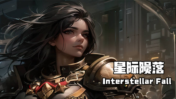星际陨落 PC 下载