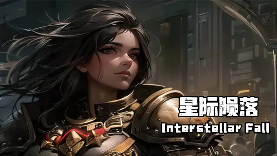 星际陨落 PC 下载
