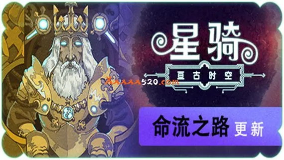 星骑 亘古时空 PC 下载