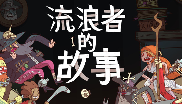 星陨传说 流浪者的故事 PC 下载