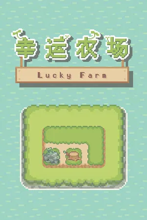 幸运农场 PC 下载