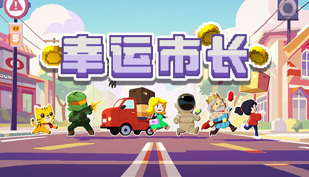 幸运市长 PC 下载