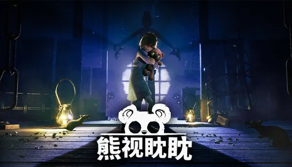 熊视眈眈 PC 下载