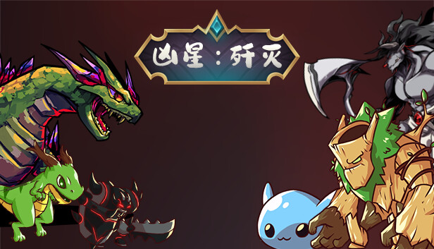 凶星 歼灭 PC 下载