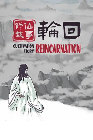 修仙故事 轮回 PC 下载