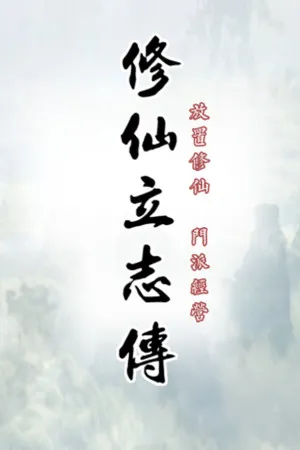 修仙立志传 正式版 PC 下载